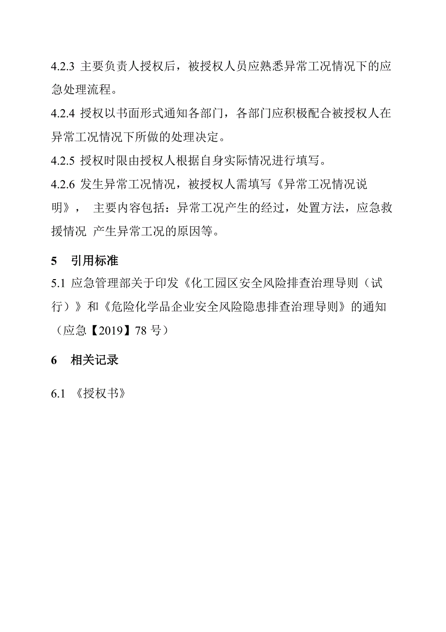 异常工况情况下应急管理授权决策制度_第4页