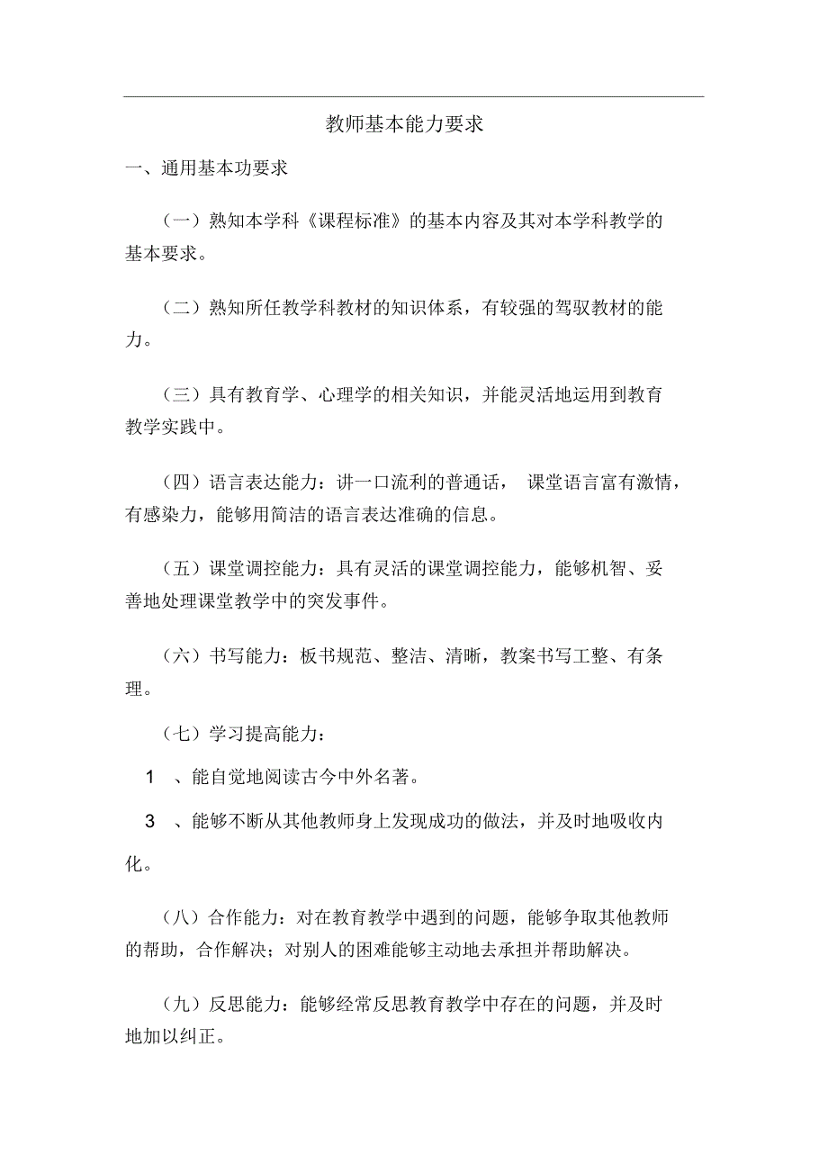 教师基本能力要求_第1页