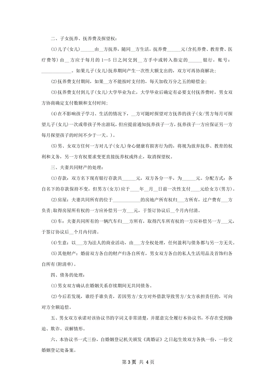 有共同财产无赔偿离婚协议参考样式（优质3篇）_第3页