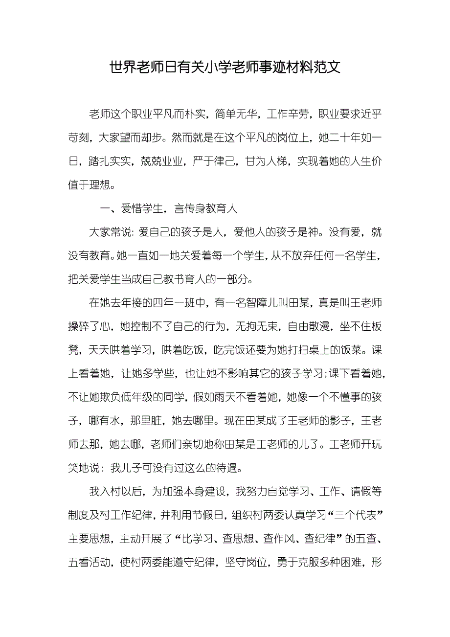 世界老师日有关小学老师事迹材料范文_第1页