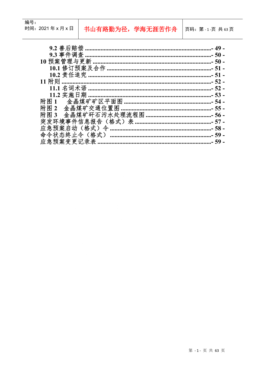 金晶煤矿突发环境事件应急预案_第2页