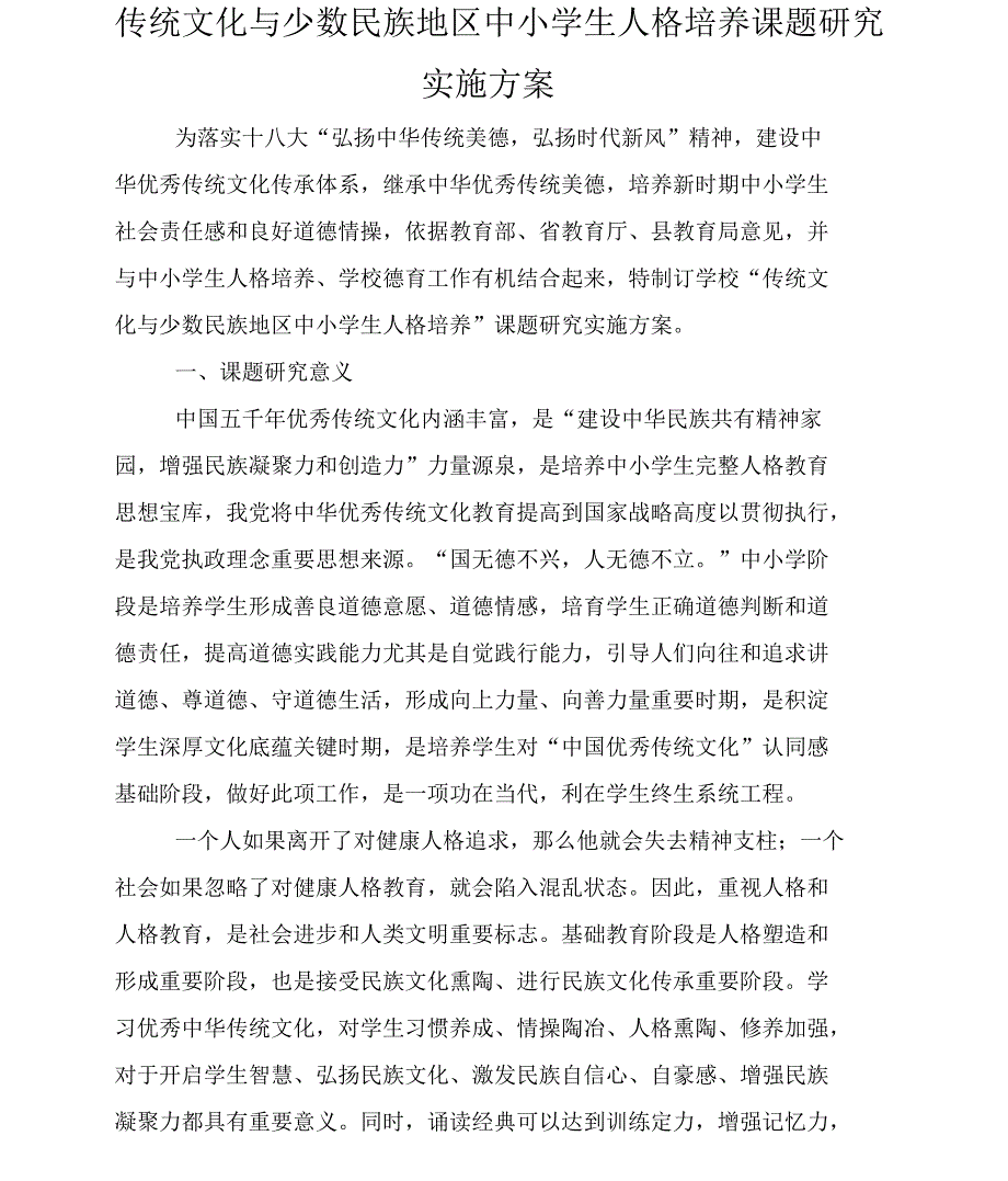 坡家学校中国传统文化与中小学生人格培养课题实施方案_第1页