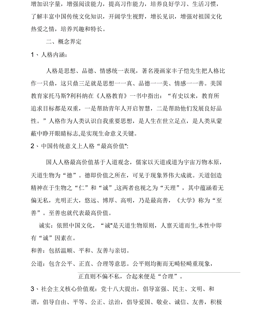 坡家学校中国传统文化与中小学生人格培养课题实施方案_第2页