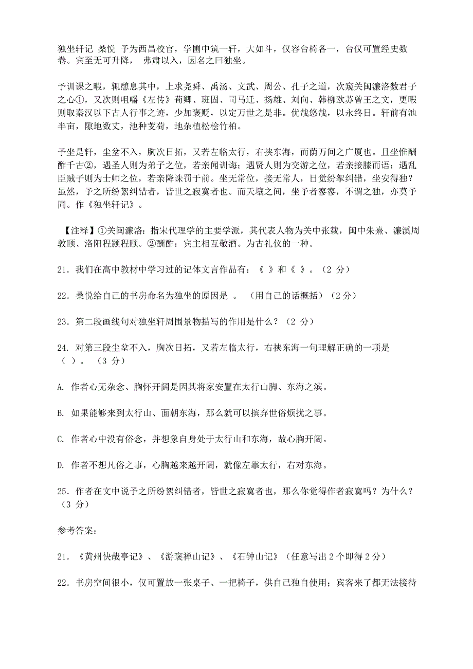 《独坐轩记 桑悦》阅读答案及翻译_第1页