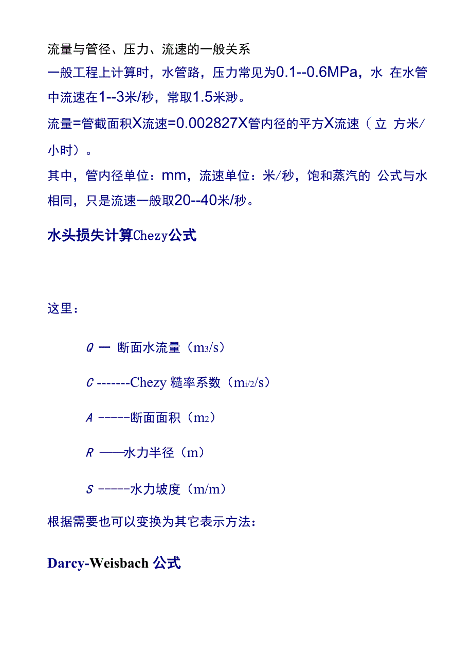 流量及管径、压力、流速_第1页