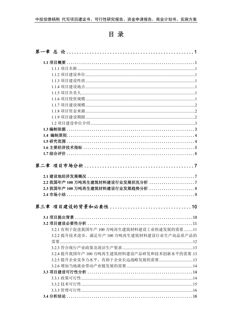 年产100万吨再生建筑材料建设可行性研究报告申请报告.doc_第2页