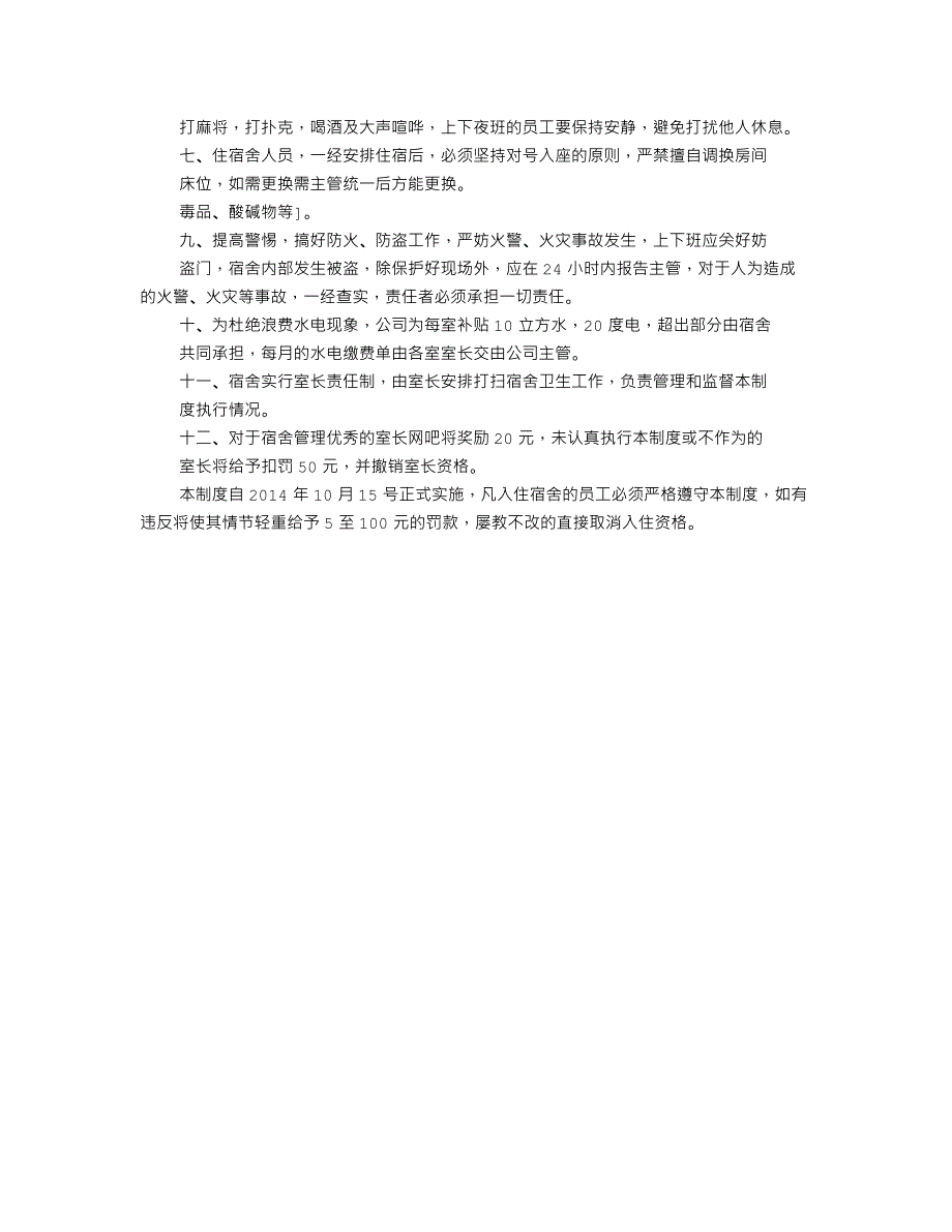 宿舍管理制度应做哪些.doc_第4页