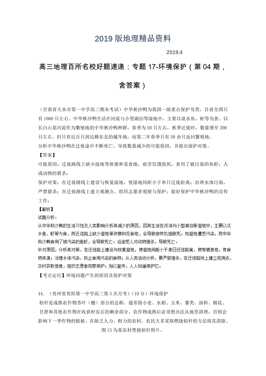 高三地理百所名校好题速递：专题17环境保护第04期含答案_第1页