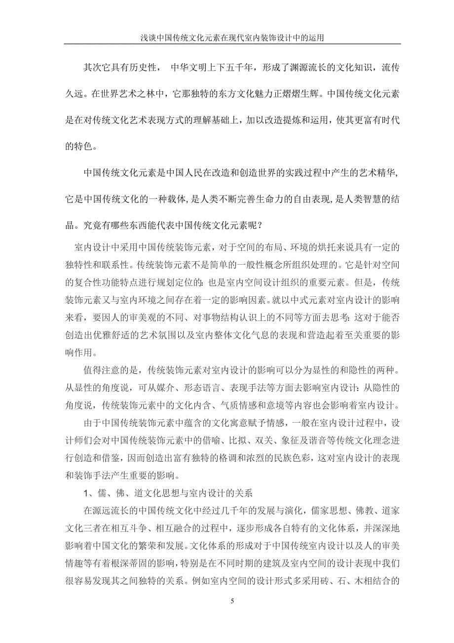 中国传统元素.doc_第5页