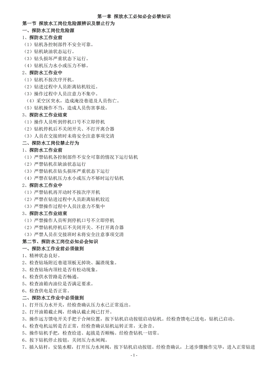 探放水工应知应会_第1页