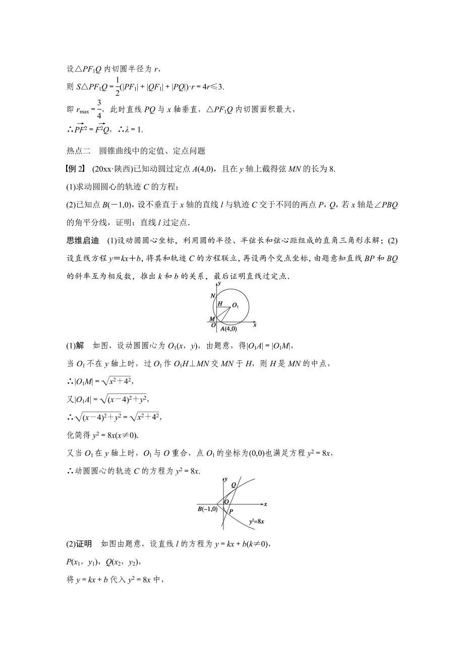 最新浙江高考数学理科二轮讲练【专题5】第3讲圆锥曲线中的热点问题含答案_第5页