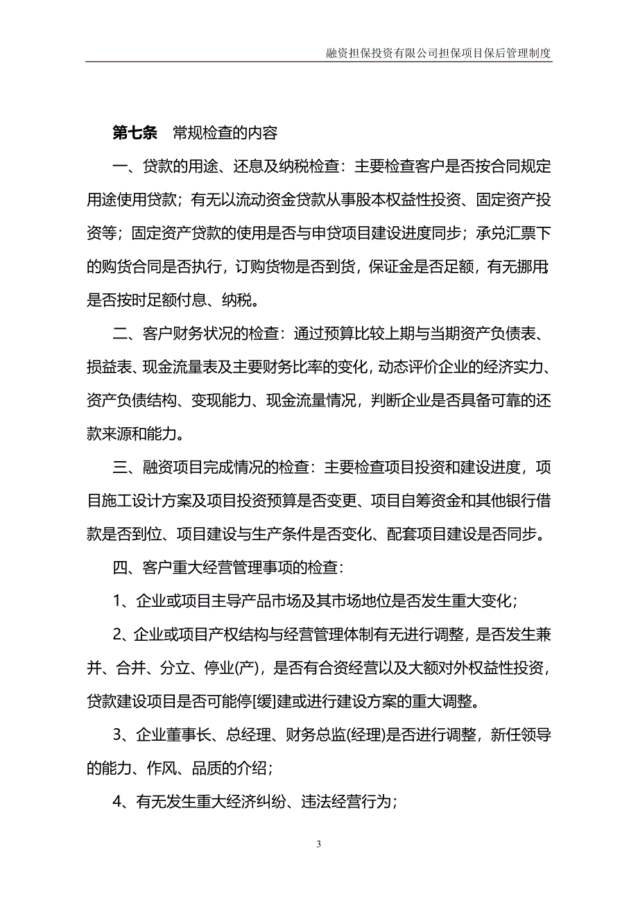 担保项目保后管理制度.doc_第3页