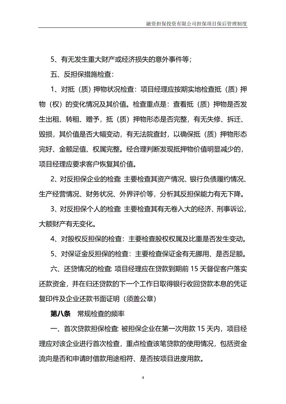 担保项目保后管理制度.doc_第4页