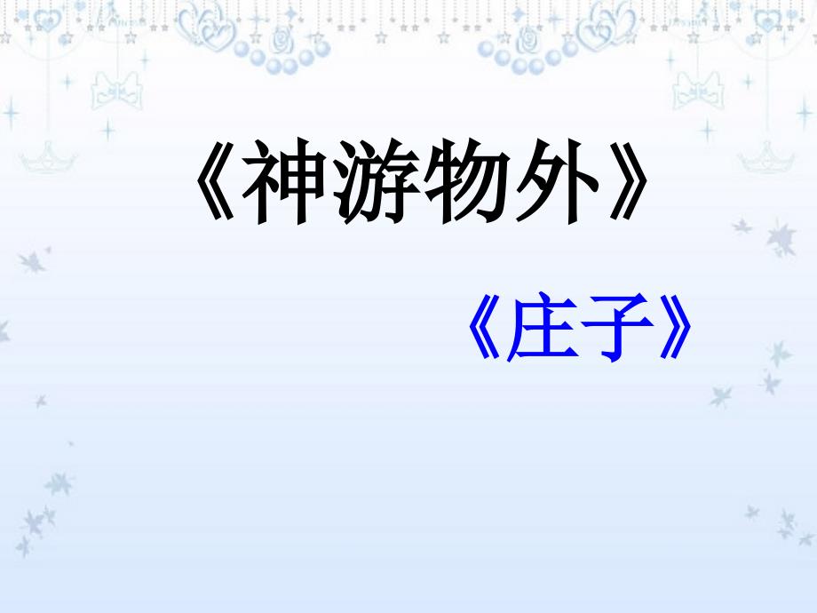 河南省华夏外国语高级中学高三语文《神游物外》课件（语文版必修五）_第1页