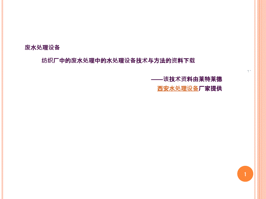 纺织厂水处理设备应用分析资料ppt课件_第1页