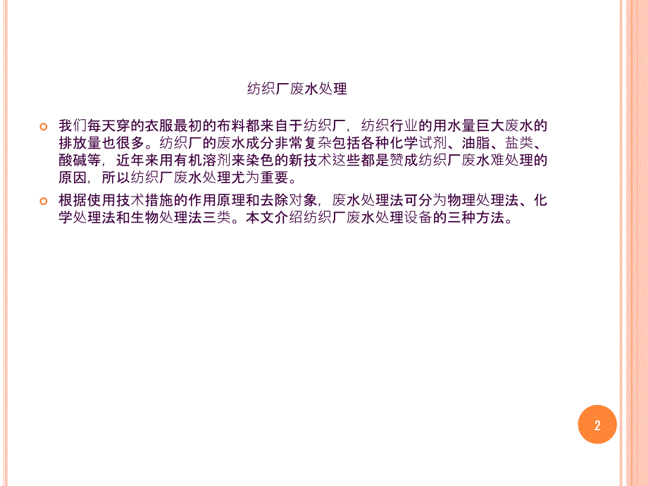 纺织厂水处理设备应用分析资料ppt课件_第2页