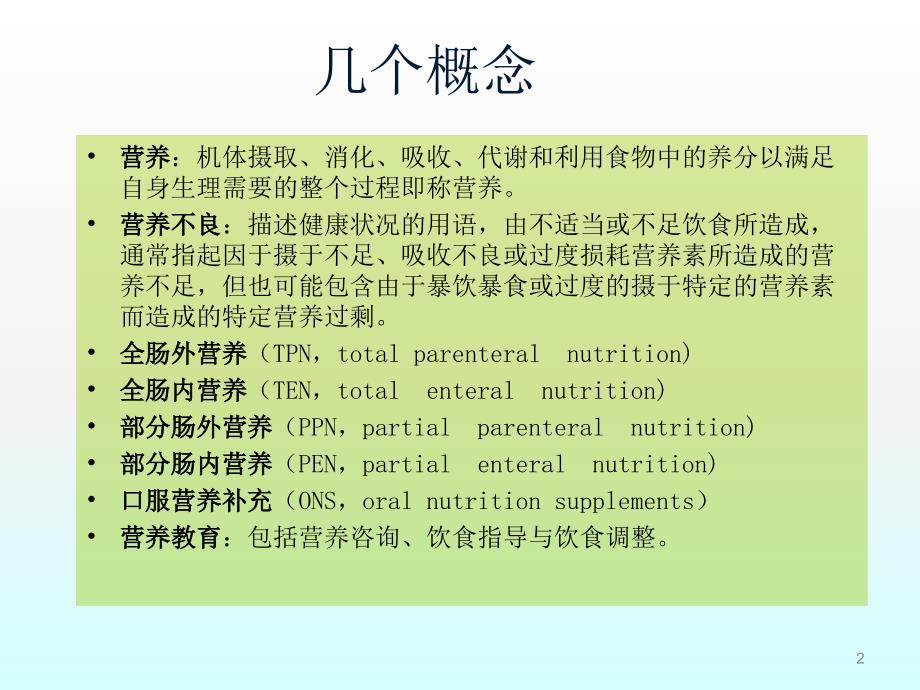 营养不良的五阶梯治疗ppt课件_第2页