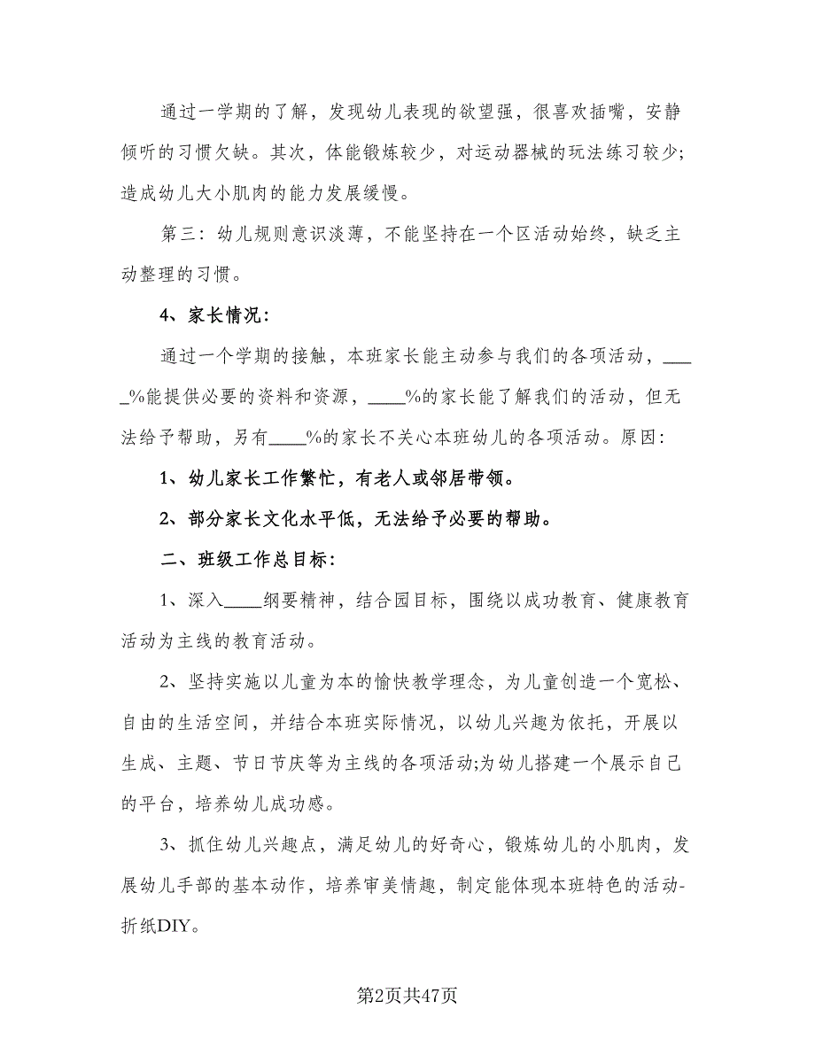 幼儿中班下学期班级工作计划标准范文（4篇）.doc_第2页