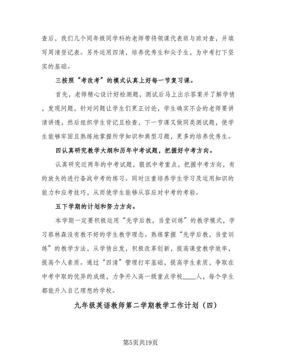 九年级英语教师第二学期教学工作计划（八篇）.doc_第5页