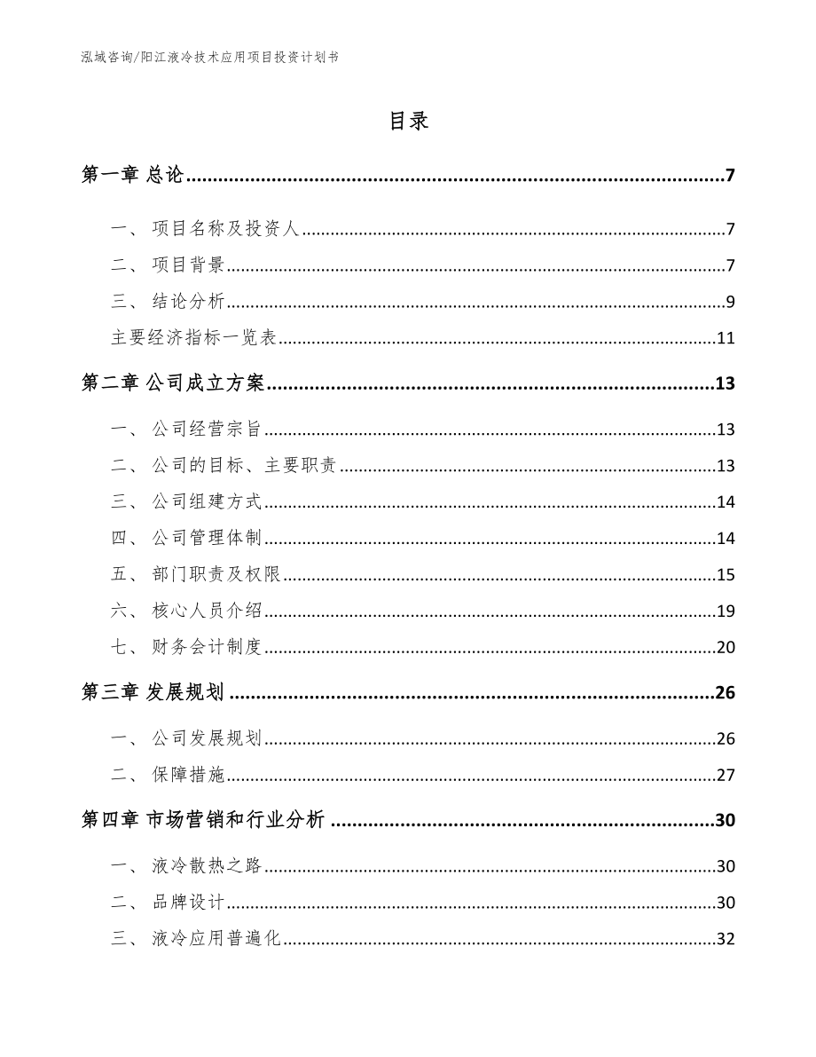 阳江液冷技术应用项目投资计划书范文_第1页