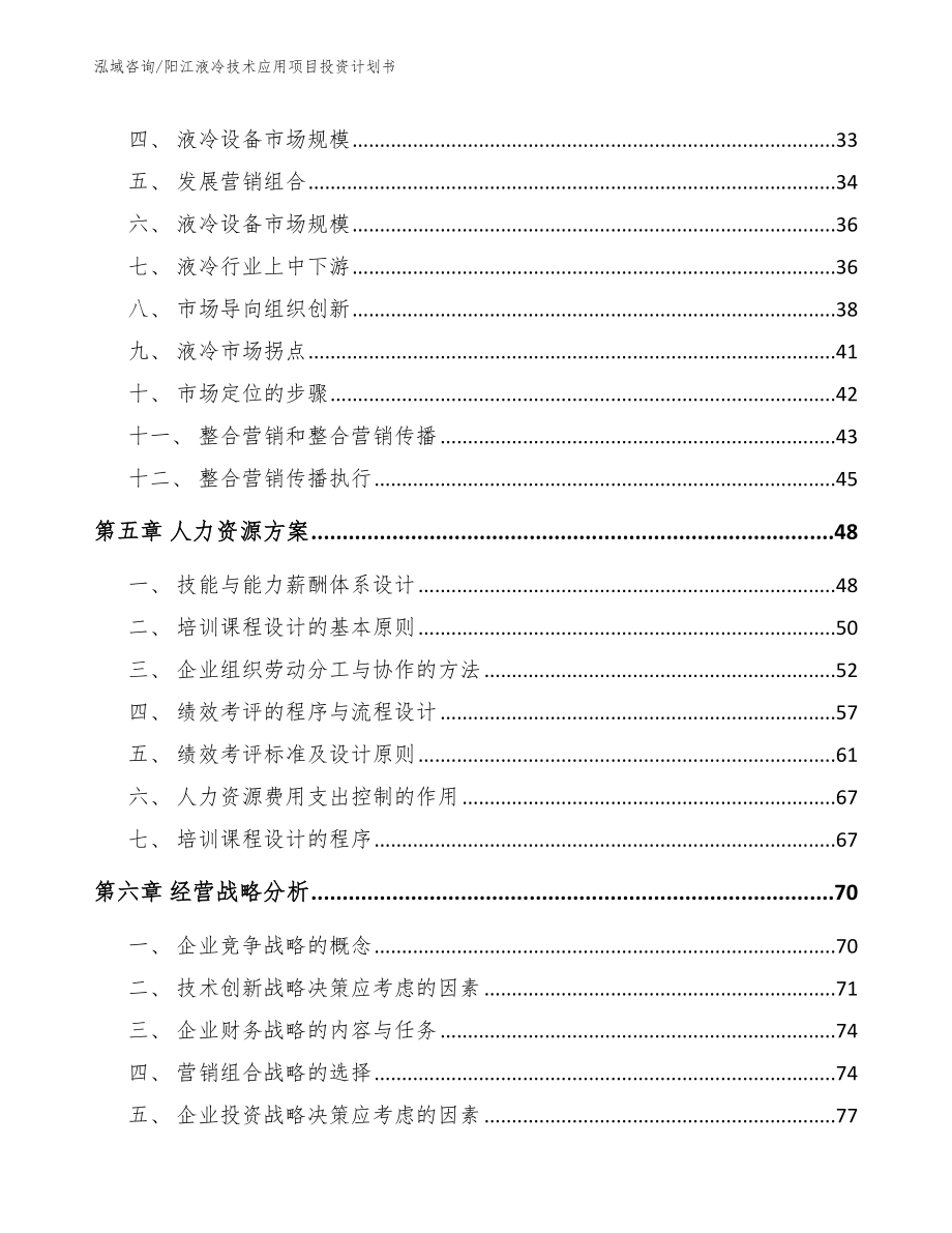 阳江液冷技术应用项目投资计划书范文_第2页