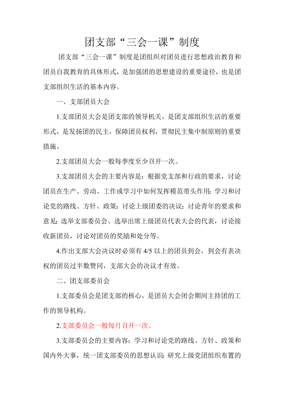 团支部三会一课制度_第1页
