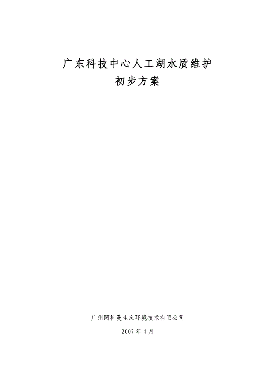 广东科技中心人工湖水质维护初步方案_第1页