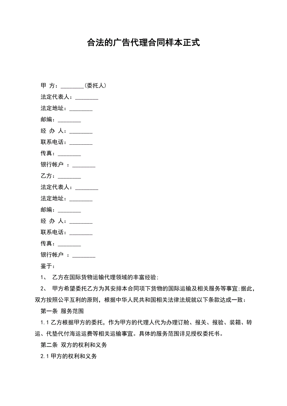 合法的广告代理合同样本正式.docx_第1页