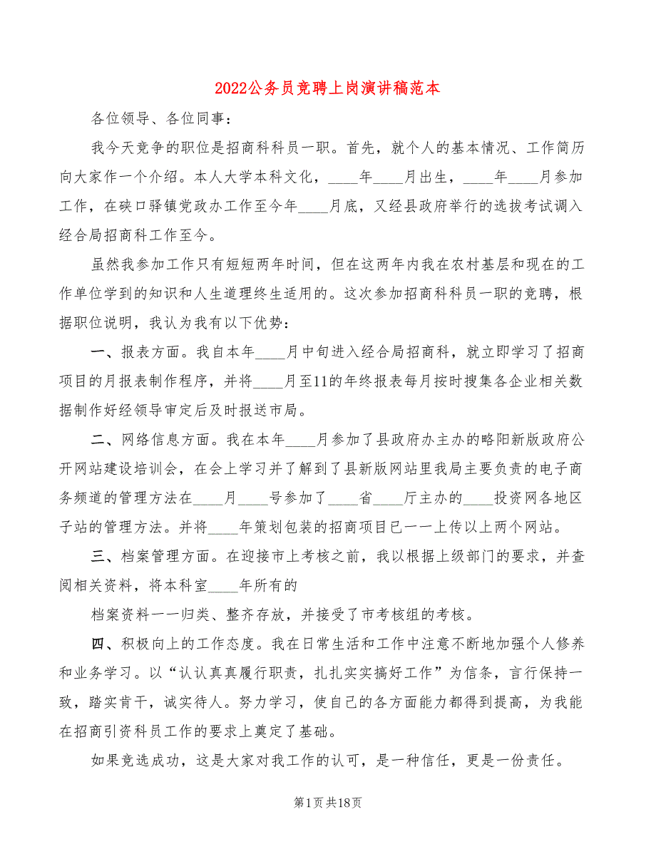 2022公务员竞聘上岗演讲稿范本(6篇)_第1页