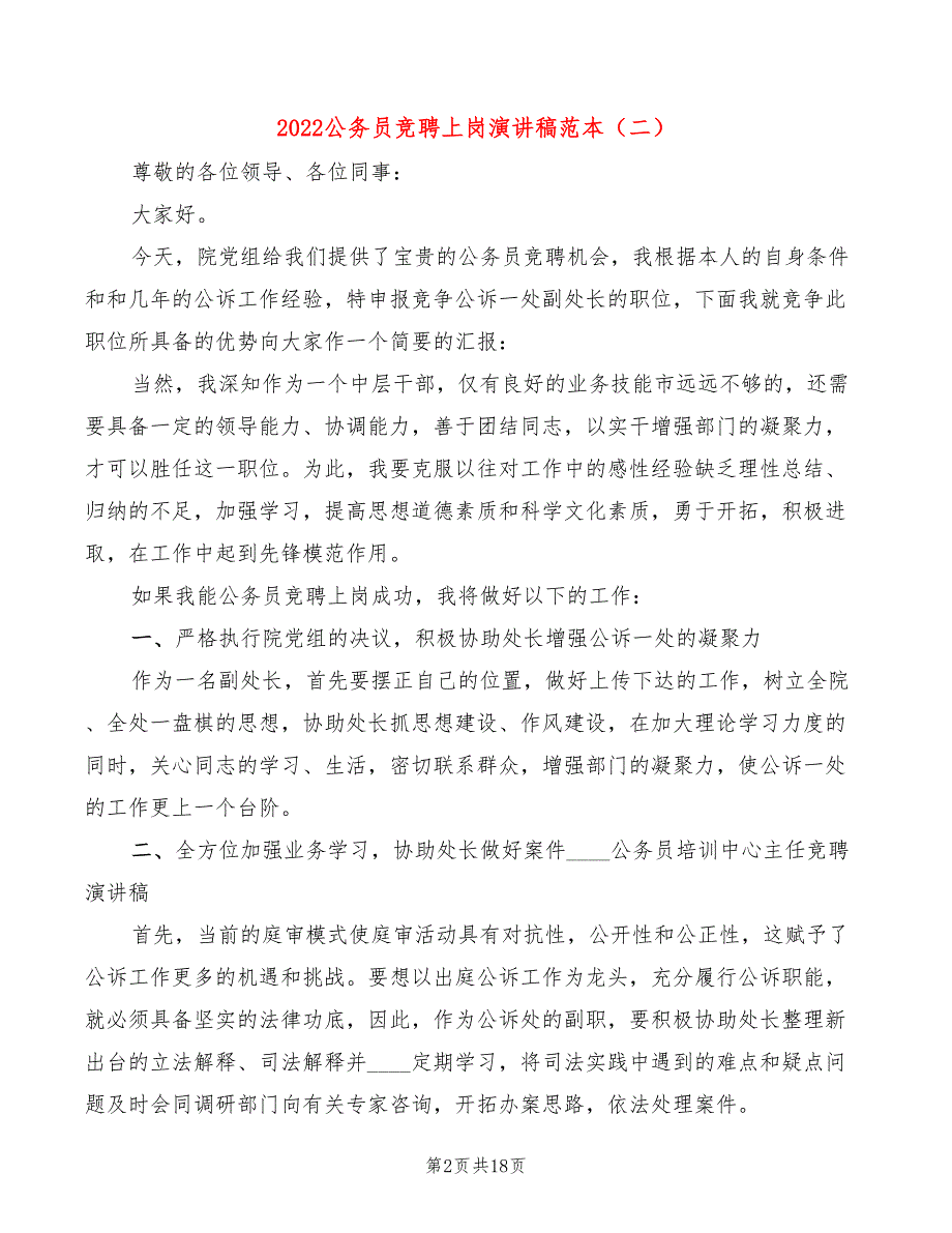 2022公务员竞聘上岗演讲稿范本(6篇)_第2页