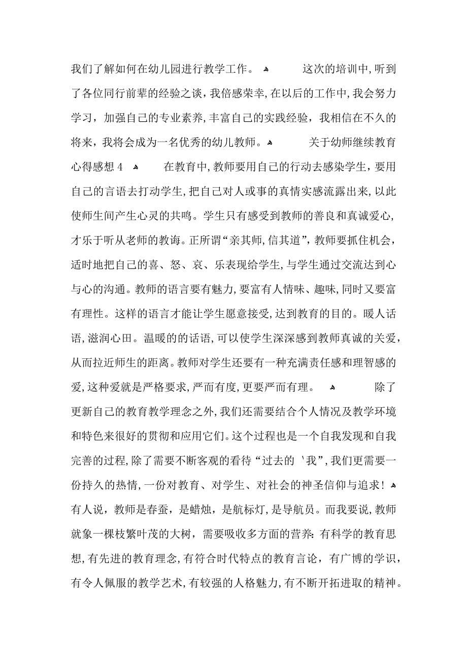 关于幼师继续教育心得感想五篇_第5页