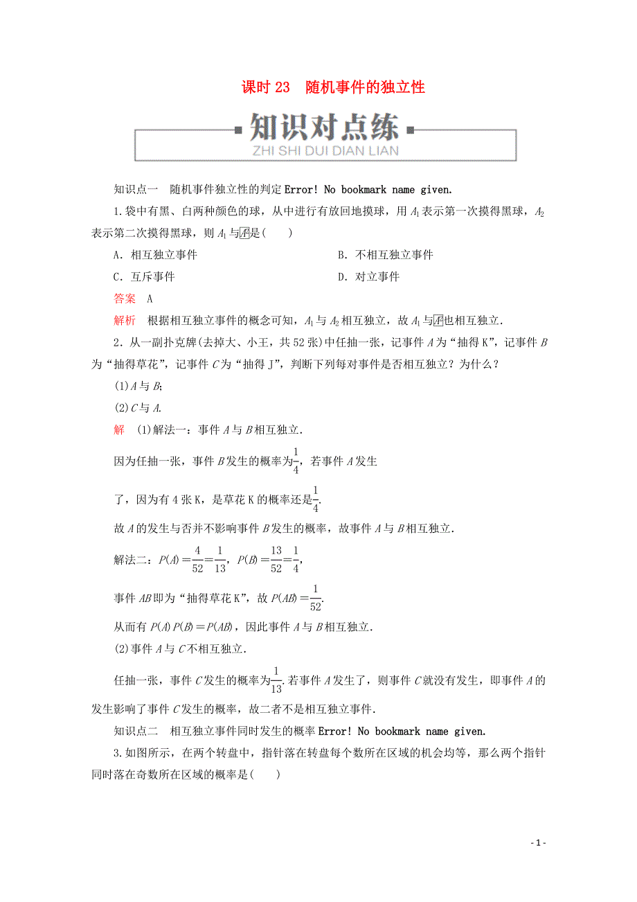 2019-2020学年新教材高中数学 第5章 统计与概率 5.3.5 随机事件的独立性 课时23 随机事件的独立性练习（含解析）新人教B版必修第二册_第1页