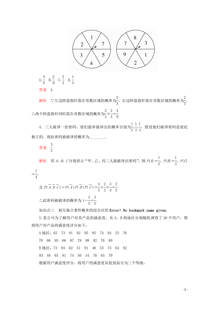 2019-2020学年新教材高中数学 第5章 统计与概率 5.3.5 随机事件的独立性 课时23 随机事件的独立性练习（含解析）新人教B版必修第二册_第2页