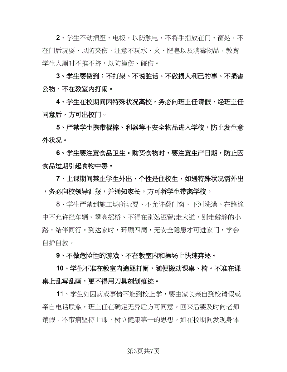 班主任安全教育计划范文（三篇）.doc_第3页