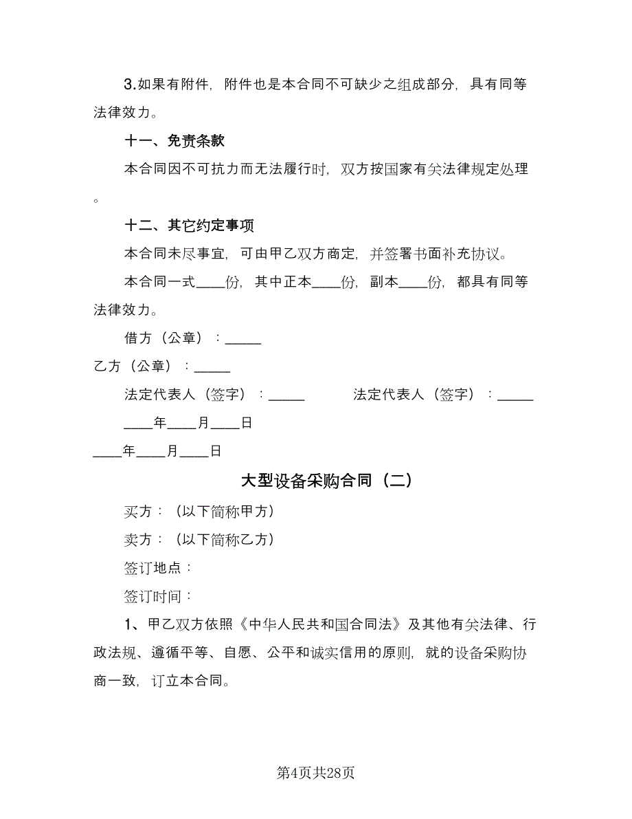 大型设备采购合同（5篇）_第4页