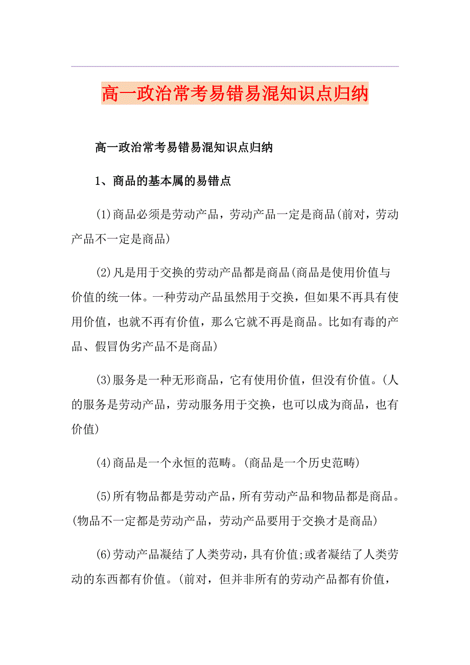 高一政治常考易错易混知识点归纳_第1页