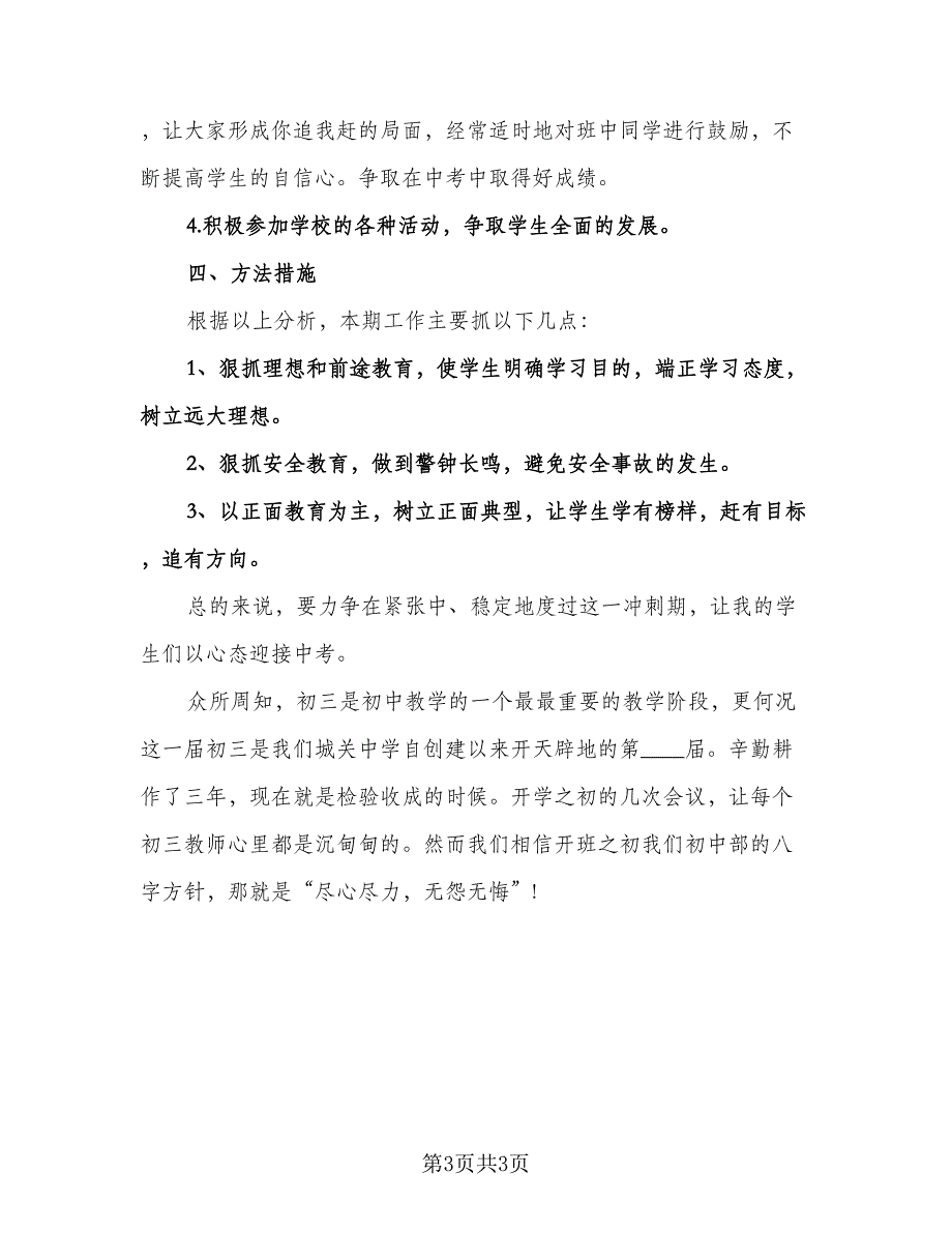 初三班主任第一学期工作计划模板（2篇）.doc_第3页