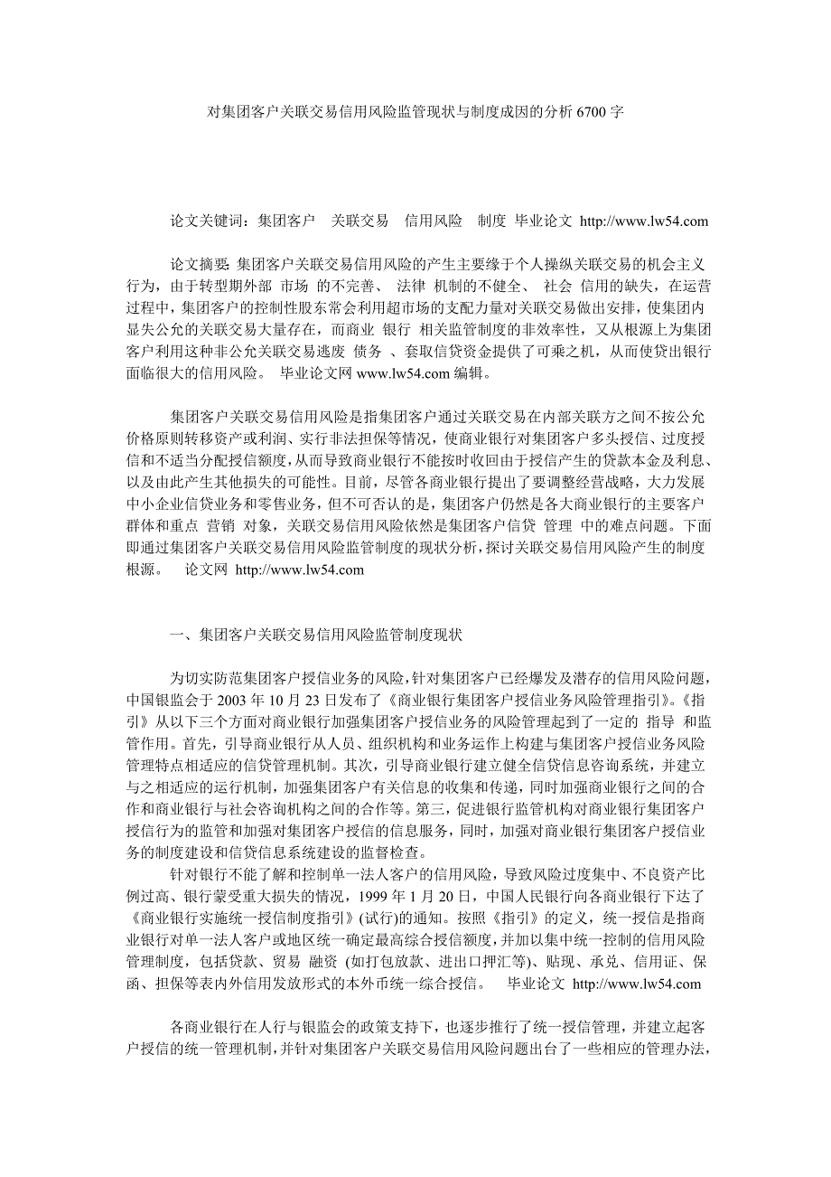 对集团客户关联交易信用风险监管现状与制度成因的分析6700字_第1页