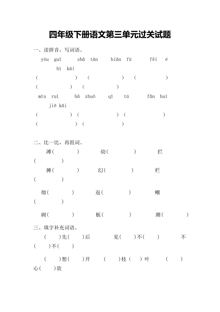 四年级下册语文第三单元过关试题_第1页