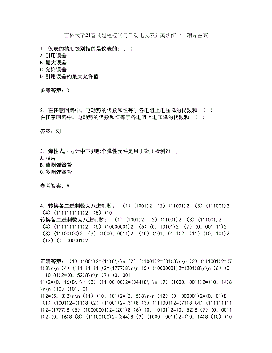 吉林大学21春《过程控制与自动化仪表》离线作业一辅导答案44_第1页