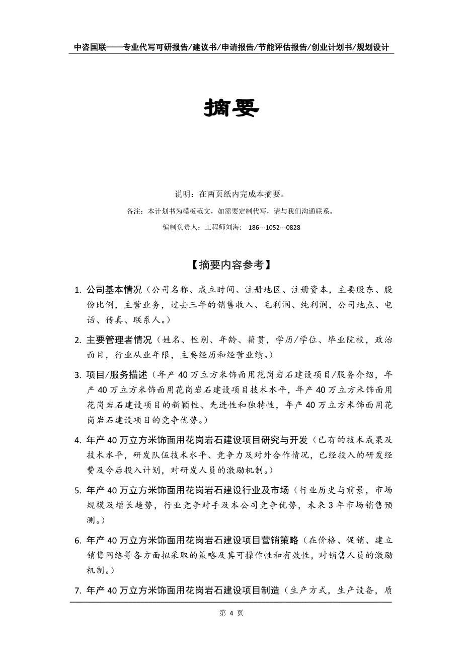 年产40万立方米饰面用花岗岩石建设项目创业计划书写作模板_第5页