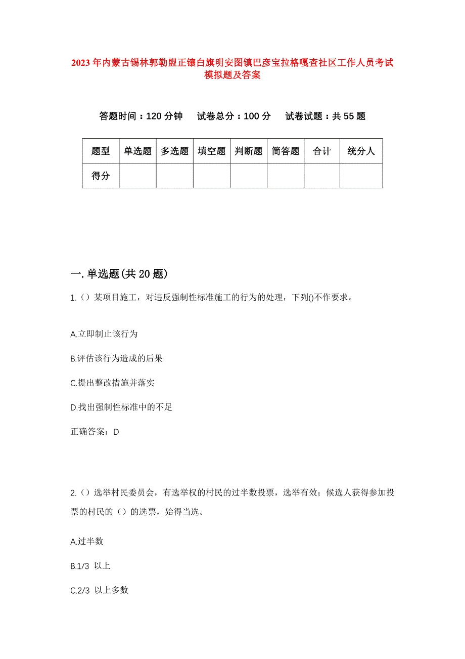 2023年内蒙古锡林郭勒盟正镶白旗明安图镇巴彦宝拉格嘎查社区工作人员考试模拟题及答案_第1页