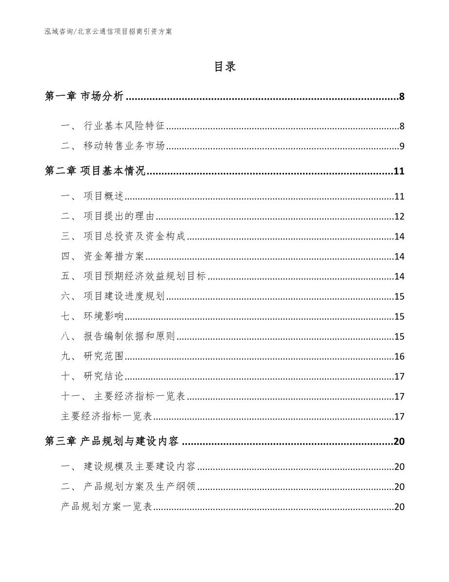 河北云通信项目招商引资方案【范文】_第1页