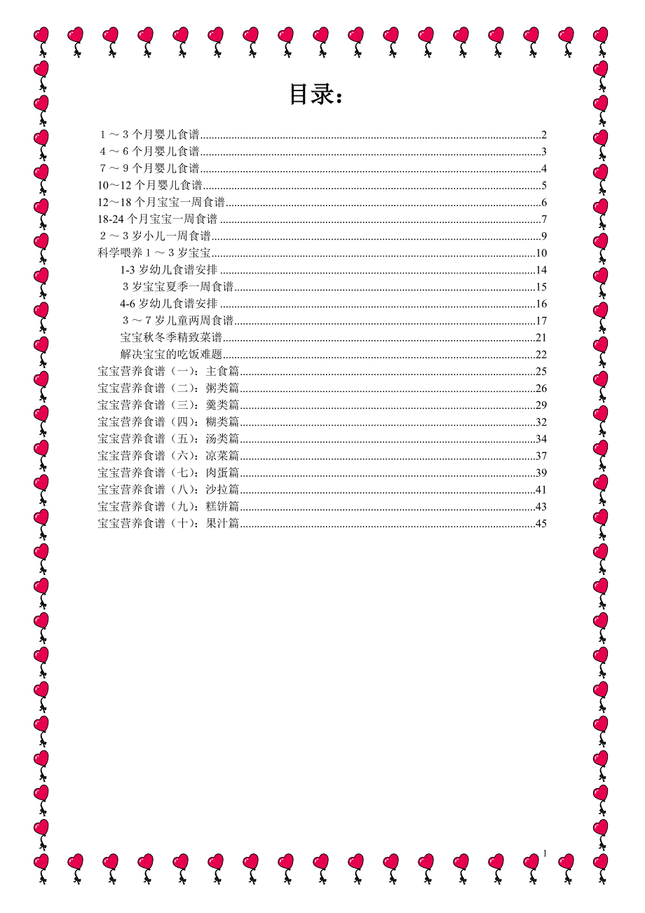 0～7岁婴幼儿食谱.doc_第1页