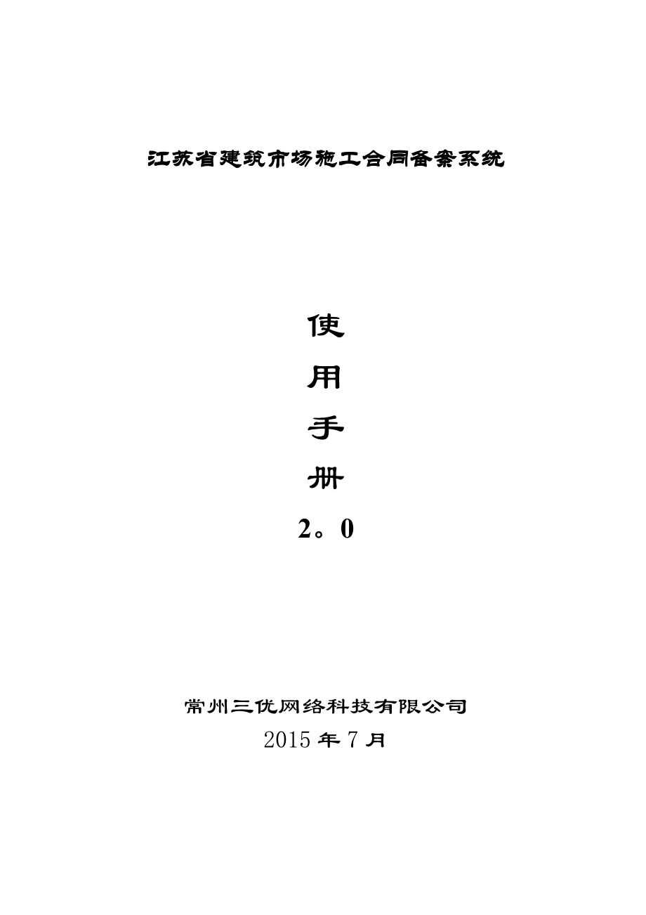 江苏省建筑市场施工合同备案系统使用手册.doc_第1页