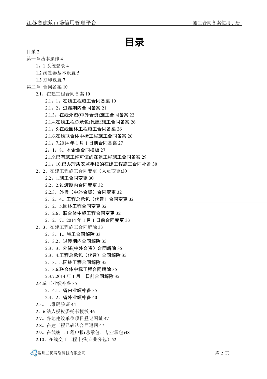 江苏省建筑市场施工合同备案系统使用手册.doc_第2页