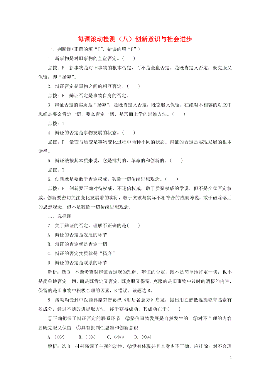 浙江专版高中政治每课滚动检测八创新意识与社会进步新人教版必修40519192_第1页