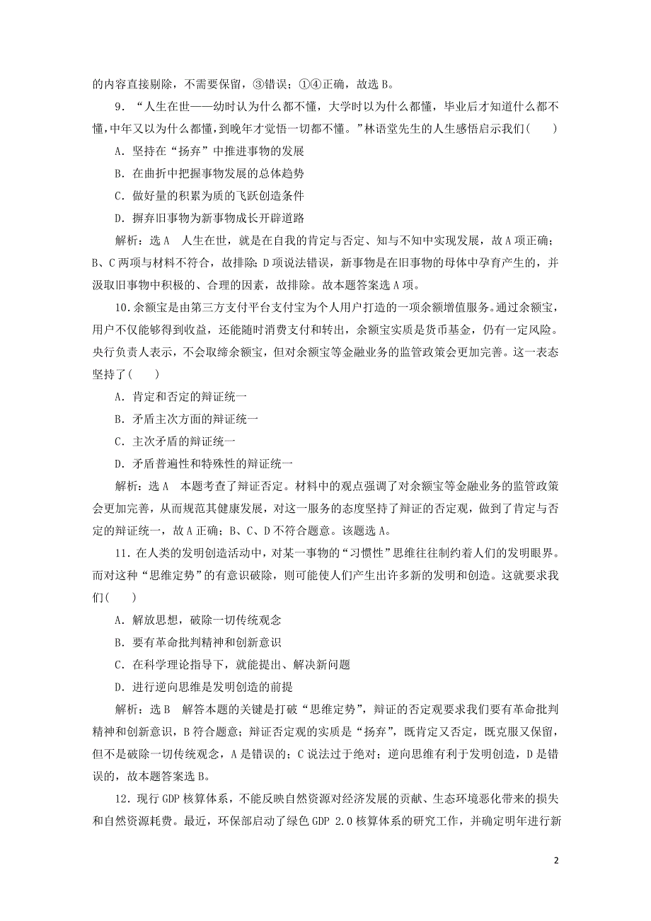 浙江专版高中政治每课滚动检测八创新意识与社会进步新人教版必修40519192_第2页