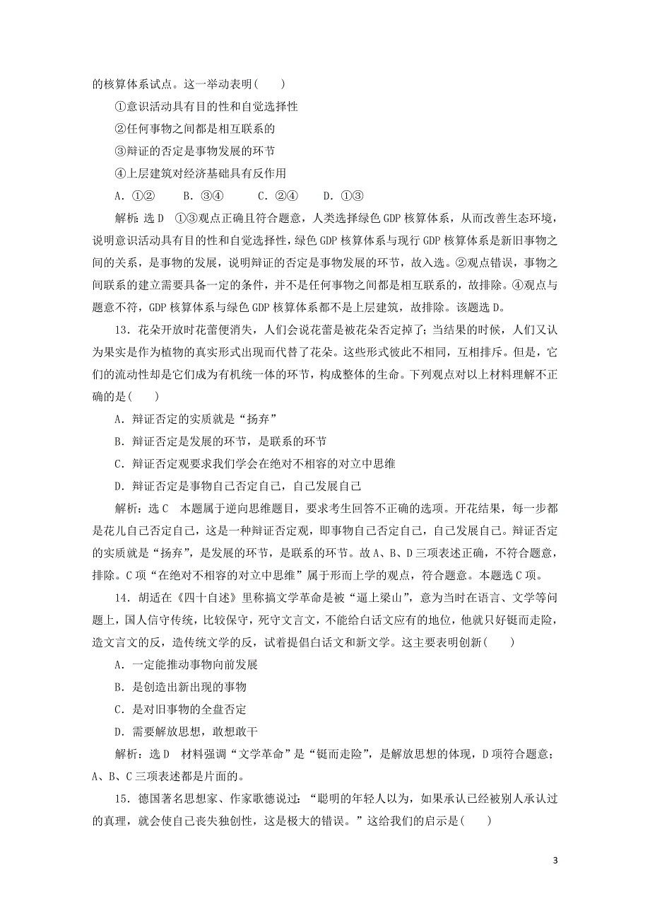 浙江专版高中政治每课滚动检测八创新意识与社会进步新人教版必修40519192_第3页