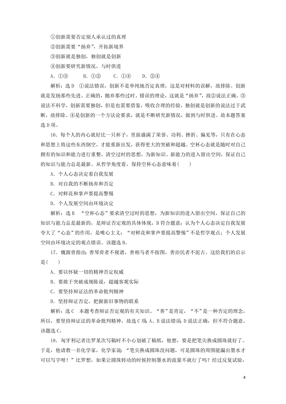 浙江专版高中政治每课滚动检测八创新意识与社会进步新人教版必修40519192_第4页